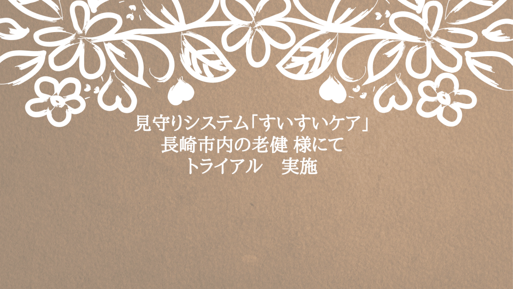 すいすいケア 長崎市内の老健 様にてトライアルを実施いたしました Iot見守りシステム すいすいケア で介護施設の業務改善 システムファイブ株式会社